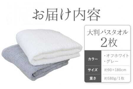大判バスタオル 2枚 (オフホワイト/グレー) 