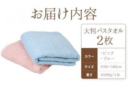大判バスタオル 2枚 (ピンク/ブルー)