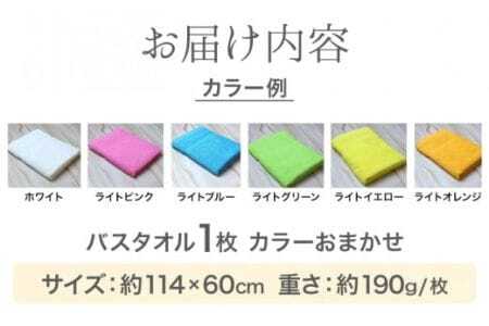 お洗濯がラクチン バスタオル ライトカラー おまかせ 1枚 