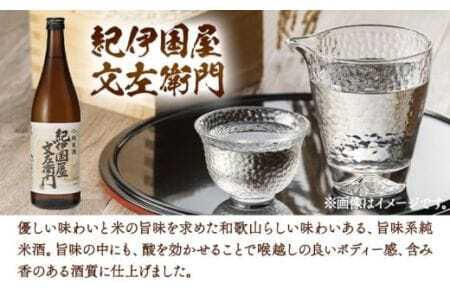 紀州の地酒 純米酒｢紀伊国屋文左衛門｣ きのくにやぶんざえもん 15度 720ml×2本 