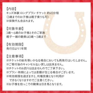 キッズ体験 ロングプラン (2頭) チケット 乗馬体験 キッズプラン 馬 2頭 ロングプラン 約45分 乗馬 3歳以下親子乗り可 一人乗り3歳～ 自然 森林散策 ファミリー 初心者も安心 体験 八ヶ岳南麓 山梨県 北杜市 [h034]