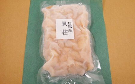 アコヤ貝 貝柱 300g 《対馬市》【うえはら株式会社】 貝 魚貝 魚介類 貝柱[WAI121]