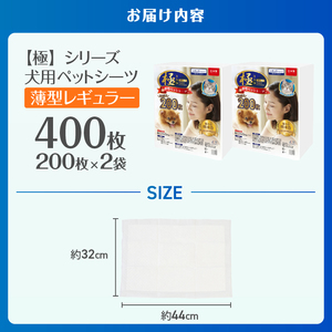ペットシーツ 【極】シリーズ 薄型レギュラー400枚 ペット用 犬用 猫用 トイレシーツ 日用品 ペット用品 大容量 防災 備蓄 消耗品 ドッグ キャット わんちゃん ねこちゃん 静岡県 富士市 [sf077-166]