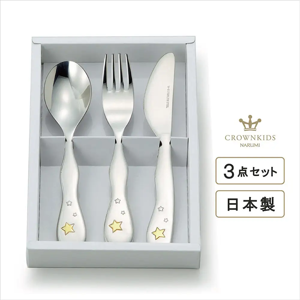 ナルミ クラウンキッズ カトラリー3点セット(シャイニングスター) 14cm SK596-10