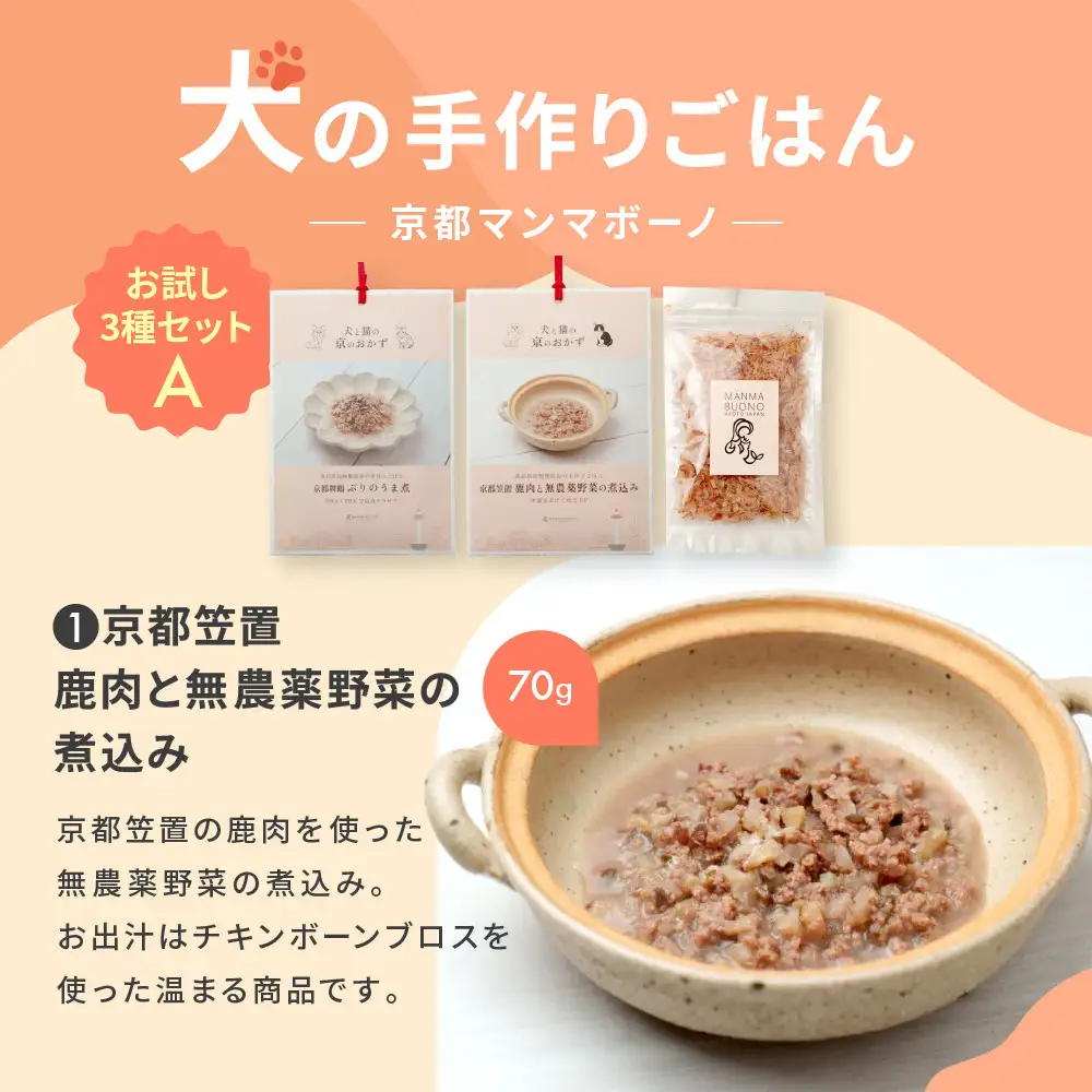 【MANMA BUONO】犬の手作りごはん お試しAセット3種｜京都 ペットフード ブランド 有名 人気ペットフード