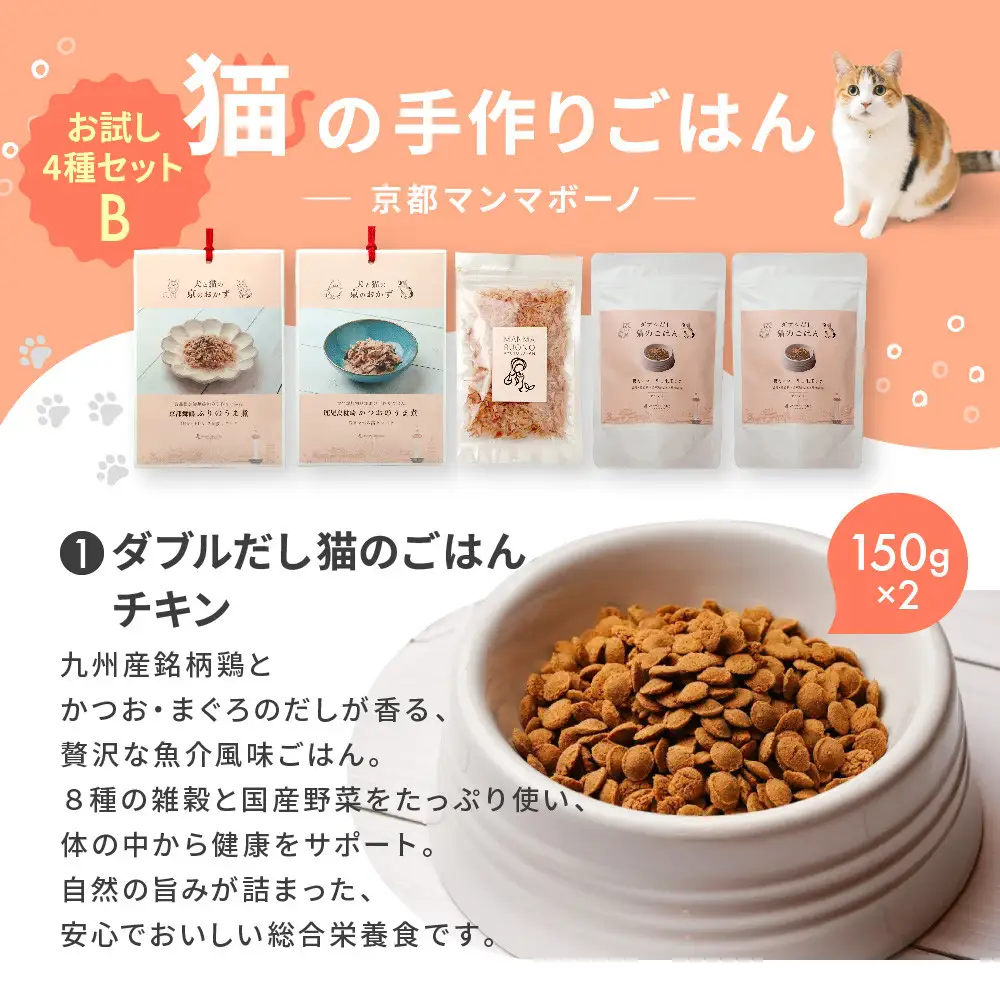 【MANMA BUONO】猫の手作りごはん お試しBセット4種｜京都 ペットフード ブランド 有名 人気ペットフード