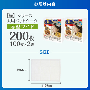ペットシーツ 【極】シリーズ 薄型 ワイド200枚 ペット用 犬用 猫用 トイレシーツ 日用品 ペット用品 大容量 防災 備蓄 消耗品 ドッグ キャット わんちゃん ねこちゃん 静岡県 富士市 [sf077-167]