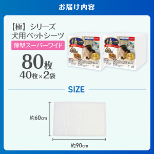 ペットシーツ 【極】シリーズ 薄型 スーパーワイド 80枚 ペット用 犬用 猫用 トイレシーツ 日用品 ペット用品 大容量 防災 備蓄 消耗品 ドッグ キャット わんちゃん ねこちゃん 静岡県 富士市 [sf077-168]