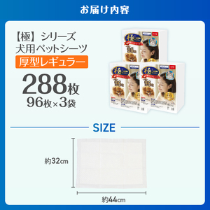 ペットシーツ 【極】シリーズ 厚型 レギュラー 288枚 ペット用 犬用 トイレシーツ 日用品 ペット用品 大容量 防災 備蓄 消耗品 ドッグ わんちゃん 日本製 静岡県 富士市 [sf077-169]