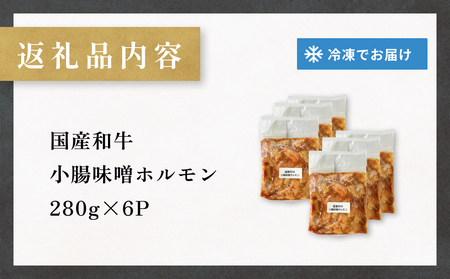 黒毛和牛 味噌 ホルモン 6P 味噌ホルモン 牛ホルモン 小腸 国産 宮城県産 味付 モツ 和牛 肉 お肉 牛肉 牛 内臓 宮城県 石巻市