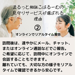 【親孝行は、ふるさと納税で】　ふるさとへ贈る安心　社会福祉士による見守り訪問サービスチケット　見守り 訪問 サービス 6か月分 月1回 報告 安心 福祉 支援 サポート 代行 親孝行　社会福祉士 0005