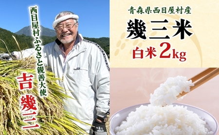 吉幾三 青森県西目屋村産 幾三米 2kg お米 米 こめ コメ 備蓄 備蓄米 白米 白飯 主食 ご飯 ごはん 国産 日本産 国産米 おにぎり お弁当 弁当 和食 洋食 中華 甘い ふっくら やえわらか つややか 粒 お取り寄せ 送料無料 青森県 西目屋村