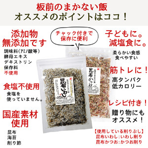兼上 板前のまかない飯 昆布いわし 昆布かつお 各20g×各2袋　合計4袋