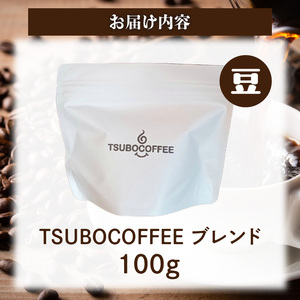 TSUBOCOFFEE ブレンド コーヒー　コーヒー豆 おしゃれ ギフト プチギフト 自家焙煎 ブレンド 香り 高い 苦味 まろやか 本格 コーヒー 朝のコーヒー おうちカフェ オフィス 一人暮らし 簡単 来客用 手土産 こだわり coffee time gift set original blend japanese coffee 奈良県 生駒市ふるさと納税 送料無料