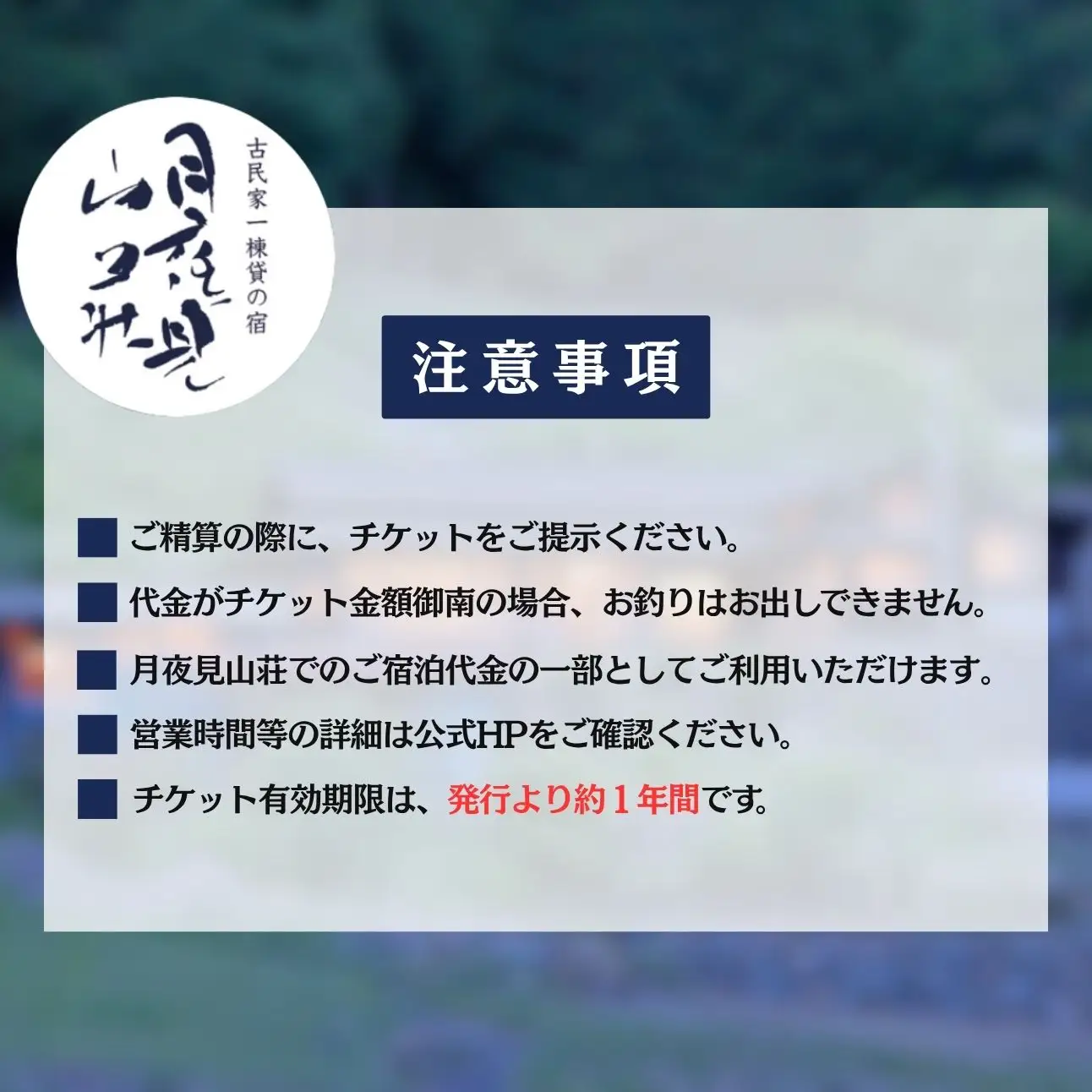 「月夜見山荘」 30,000円分宿泊券
