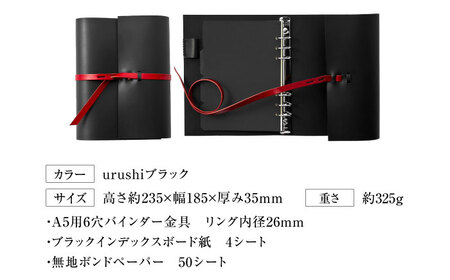 手帳 紐巻きA5システム手帳 urushiブラック 本革 レザー A5 システム手帳 カバー コンパクト大阪府高槻市/KAKURA[AOBI042]