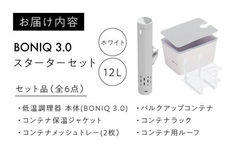 【先行予約】BONIQ 3.0 低温調理スターターセット ホワイト 12L[ASCL004]