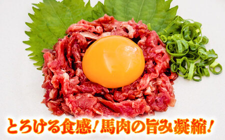 赤身馬刺し・馬肉さくら ユッケ セット ユッケ BHCY033
