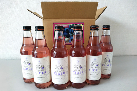 富谷ブルーベリーサイダー 340ml×6本 [0337]