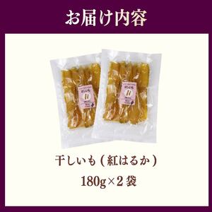【2025年12月より順次発送】 干し芋 360g 180g×2袋 ほしいも | 干し芋