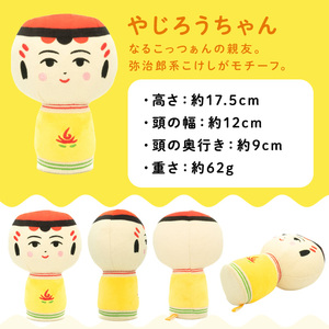 仙台弁こけし ぬいぐるみ(仲良しセット) なるこっつぁん やじろうちゃん jugo ご当地キャラクター 人形 玩具 【エントワデザイン株式会社】ta578