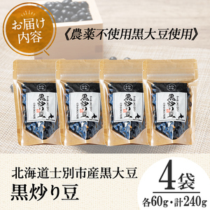 【A7129】《農薬不使用》 北海道士別市産 黒炒り豆 (60g×4袋・計240g) 国産 北海道産 道産 大豆 豆 【高松農園】