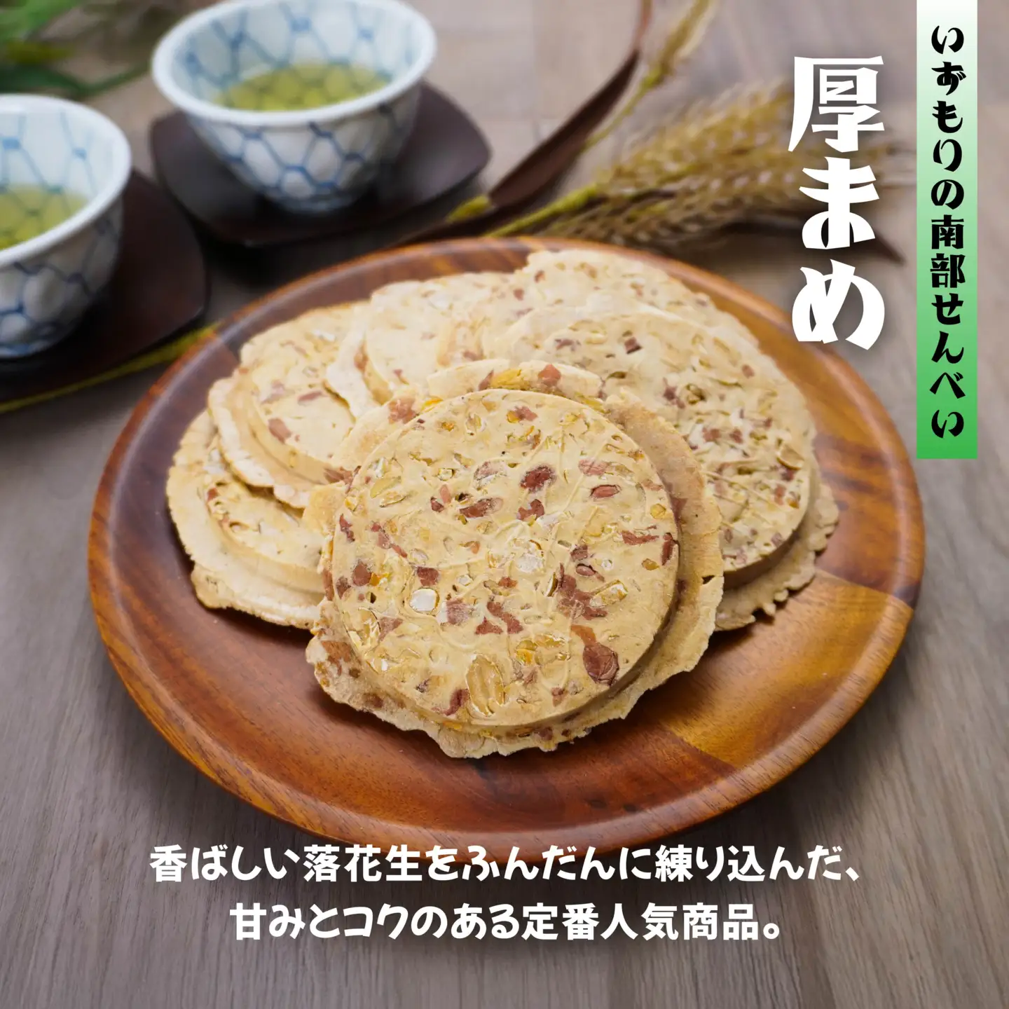 【いずもり】南部せんべい ３色詰め合わせ ＜厚ごま、厚まめ、ごまぬり＞ １袋（18枚） 青森県 八戸市