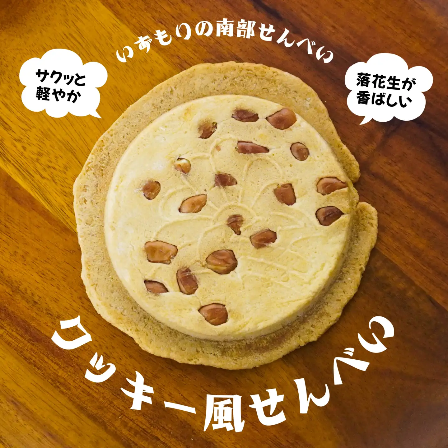 【いずもり】南部せんべい クッキー風せんべい ３袋（12枚） 個包装 青森県 八戸市