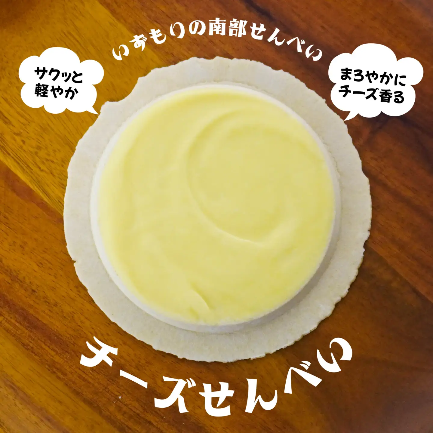 【いずもり】南部せんべい チーズせんべい ３袋（15枚） 個包装 青森県 八戸市