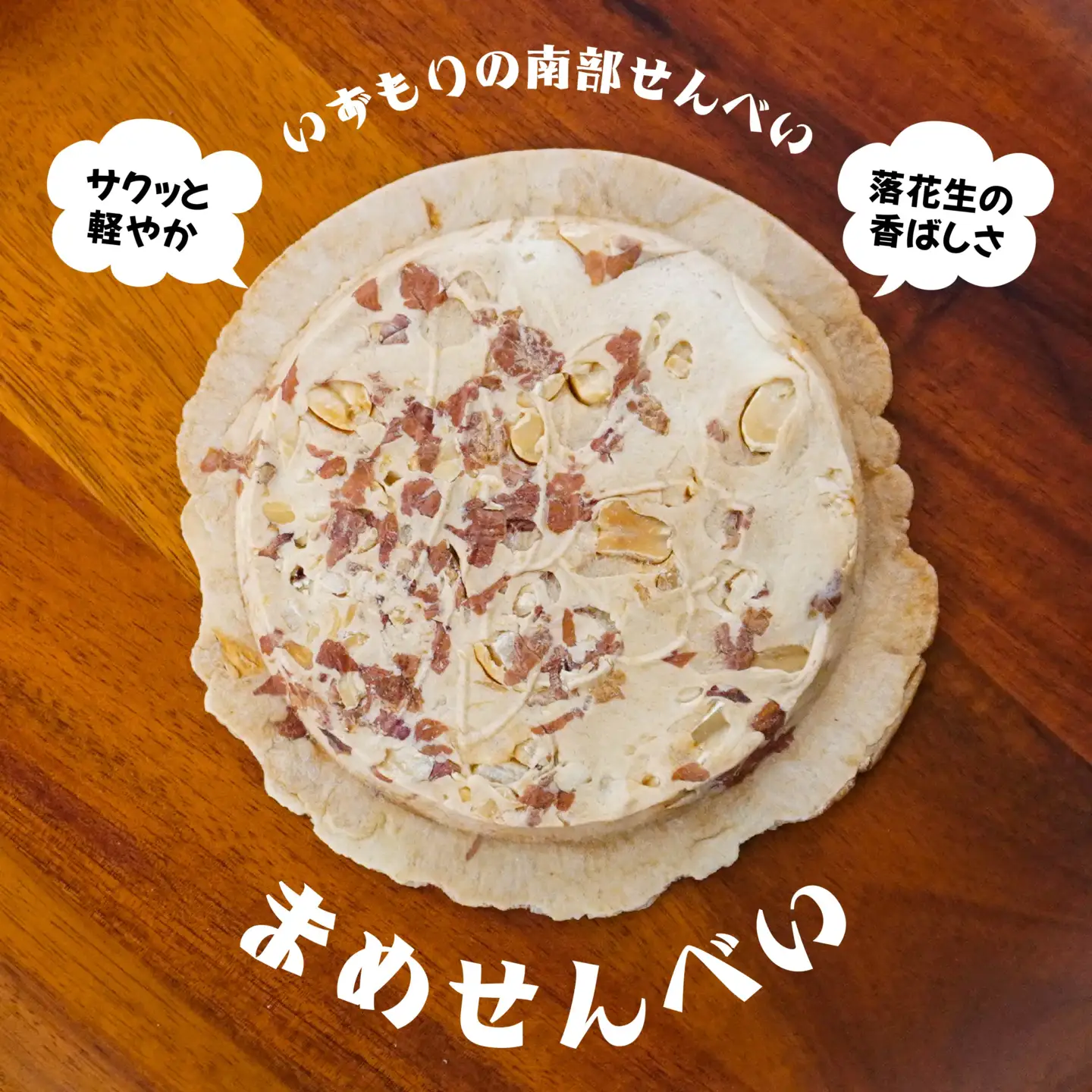 【いずもり】南部せんべい まめせんべい ３袋（21枚） 個包装 青森県 八戸市