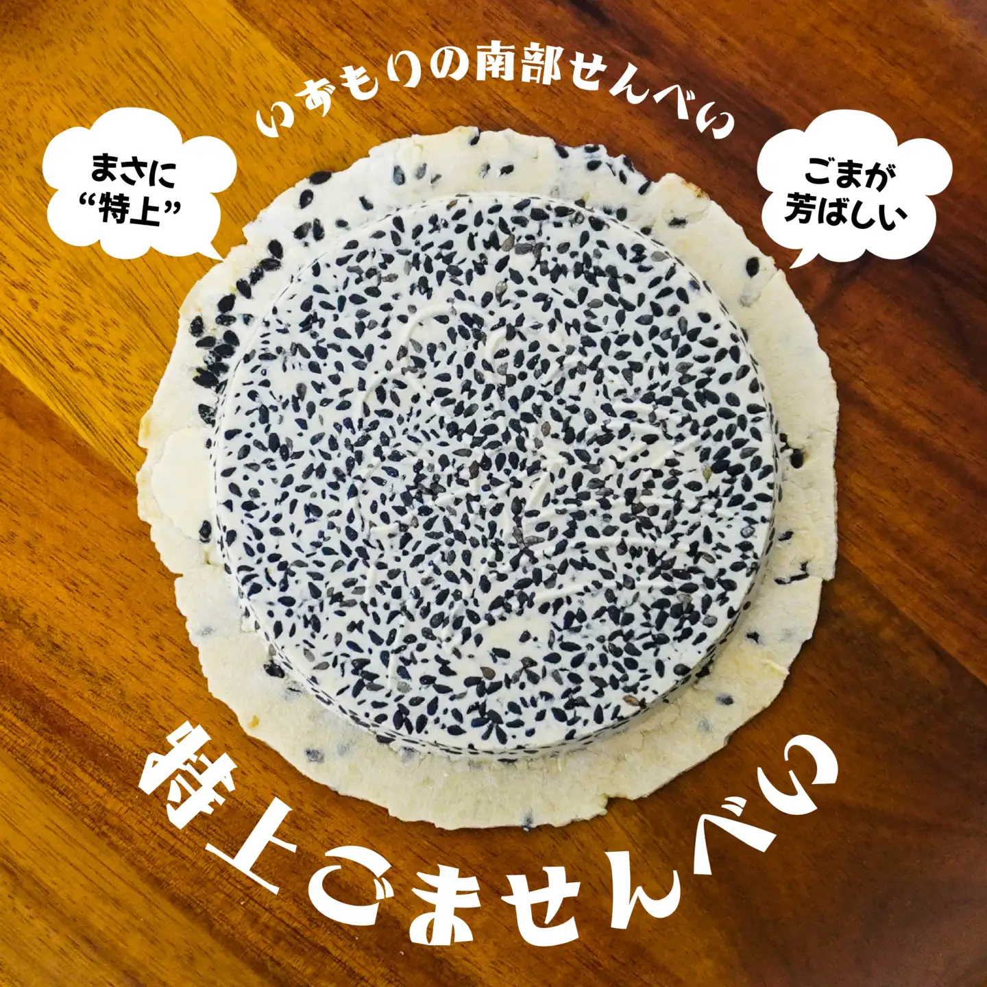 【いずもり】南部せんべい 特上ごませんべい ３袋（21枚） 個包装 青森県 八戸市