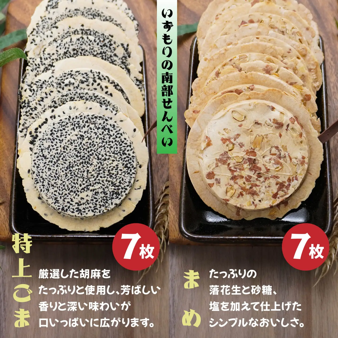 【いずもり】南部せんべい ４種セット ＜特上ごま、まめ、チーズ、クッキー風＞ （23枚） 個包装 青森県 八戸市