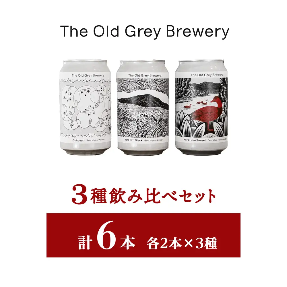 【白老町のクラフトビール】　3種飲み比べ　(各2本)計6本《The Old Grey Brewery》