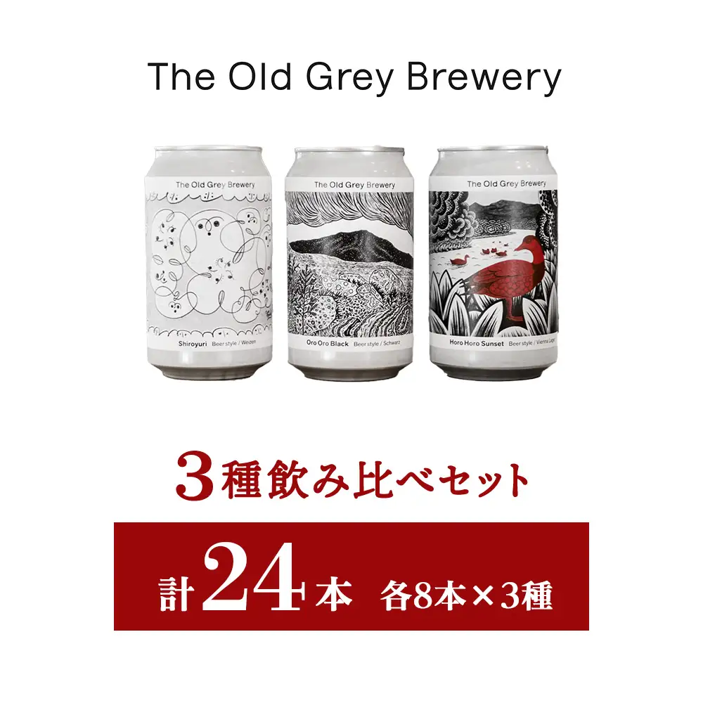 【白老町のクラフトビール】　3種飲み比べ(各8本)計24本　《The Old Grey Brewery》