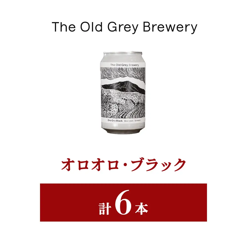 【白老町のクラフトビール】「オロオロ・ブラック」（計6本）《The Old Grey Brewery》