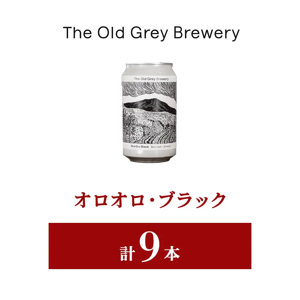【白老町のクラフトビール】「オロオロ・ブラック」（計9本）《The Old Grey Brewery》