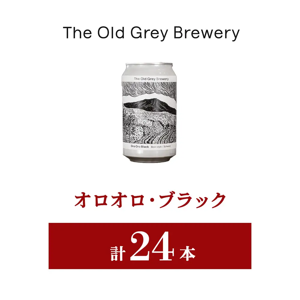 【白老町のクラフトビール】「オロオロ・ブラック」（計24本）《The Old Grey Brewery》