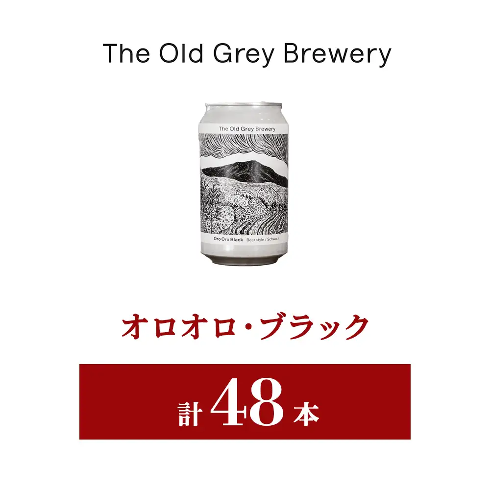 【白老町のクラフトビール】「オロオロ・ブラック」（計48本）《The Old Grey Brewery》