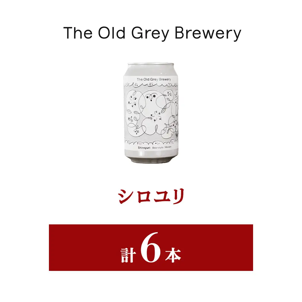 【白老町のクラフトビール】「シロユリ」（計6本）《The Old Grey Brewery》