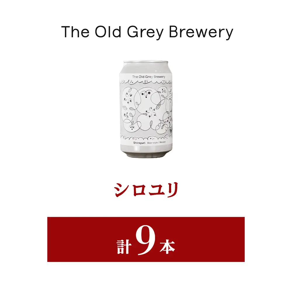 【白老町のクラフトビール】「シロユリ」（計9本）《The Old Grey Brewery》
