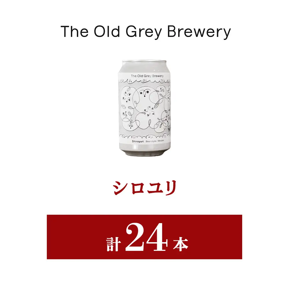 【白老町のクラフトビール】「シロユリ」（計24本）《The Old Grey Brewery》