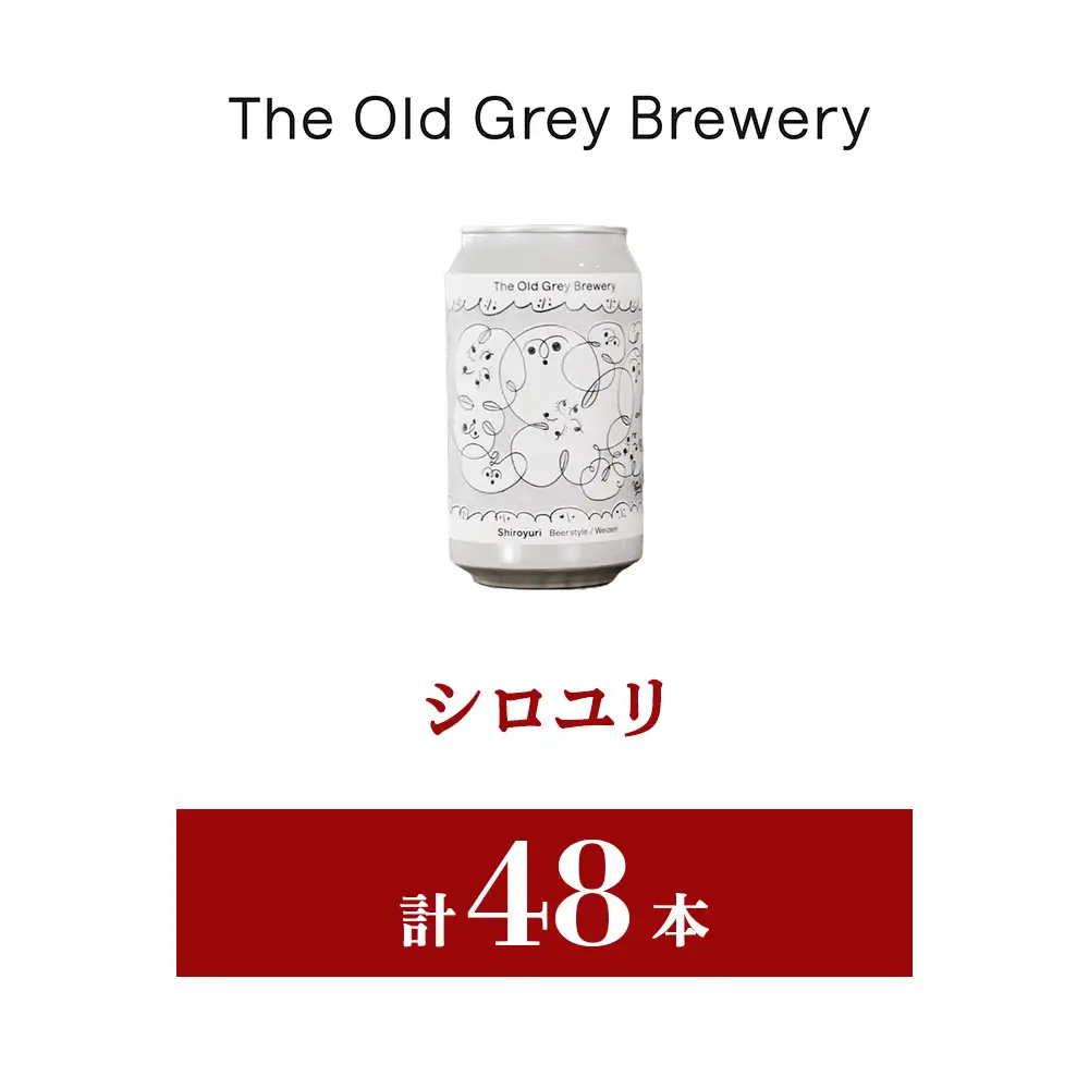 【白老町のクラフトビール】「シロユリ」（計48本）《The Old Grey Brewery》