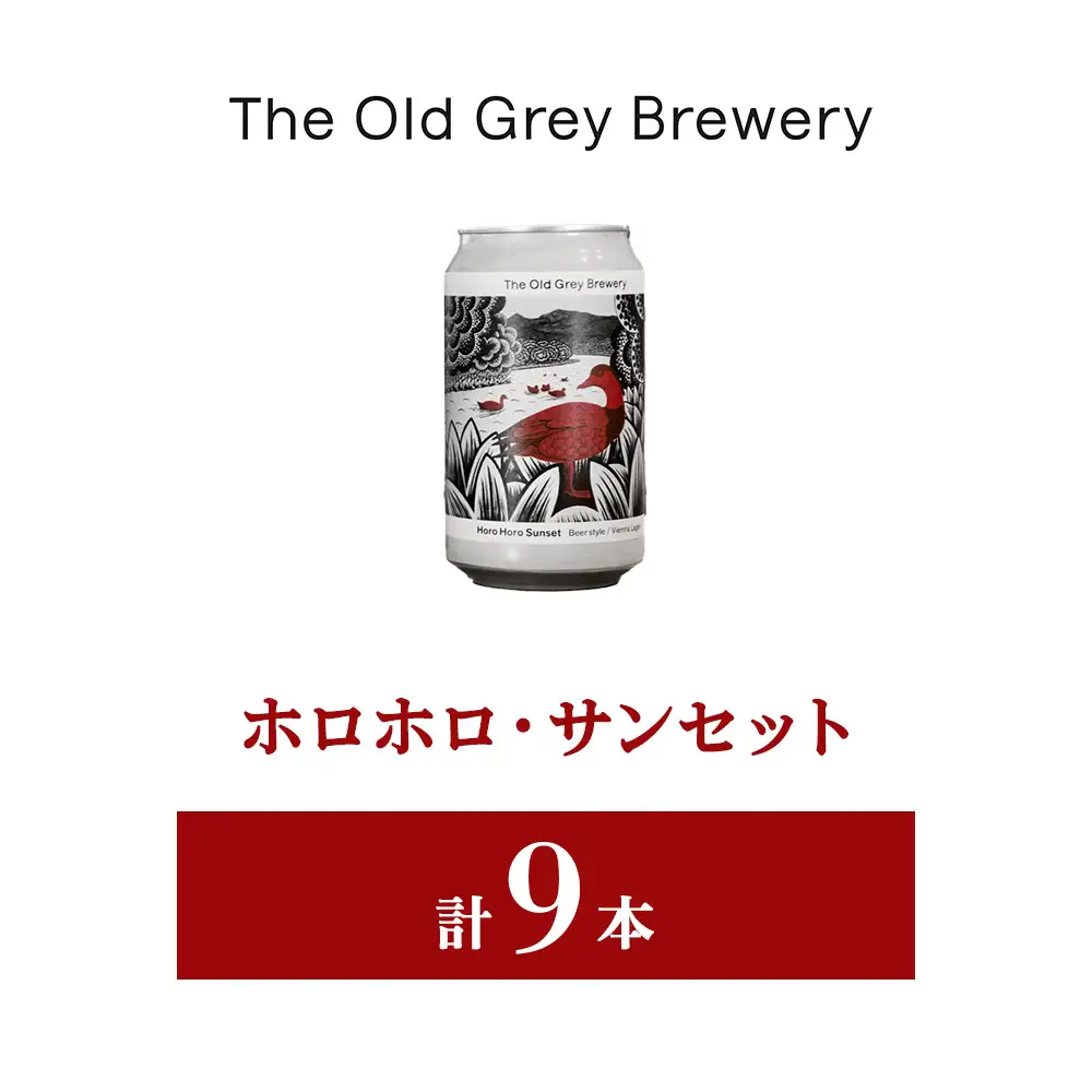 【白老町のクラフトビール】「ホロホロ・サンセット」（計9本）《The Old Grey Brewery》