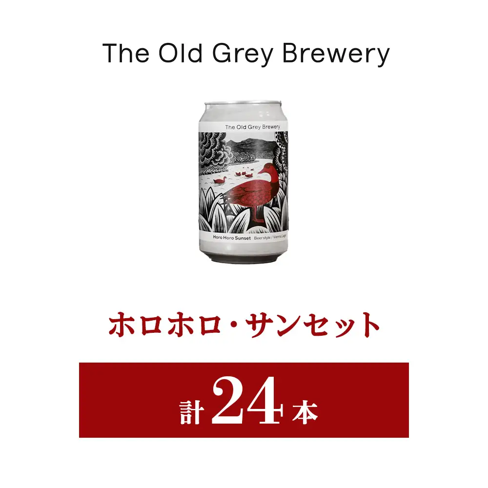 【白老町のクラフトビール】「ホロホロ・サンセット」（計24本）《The Old Grey Brewery》