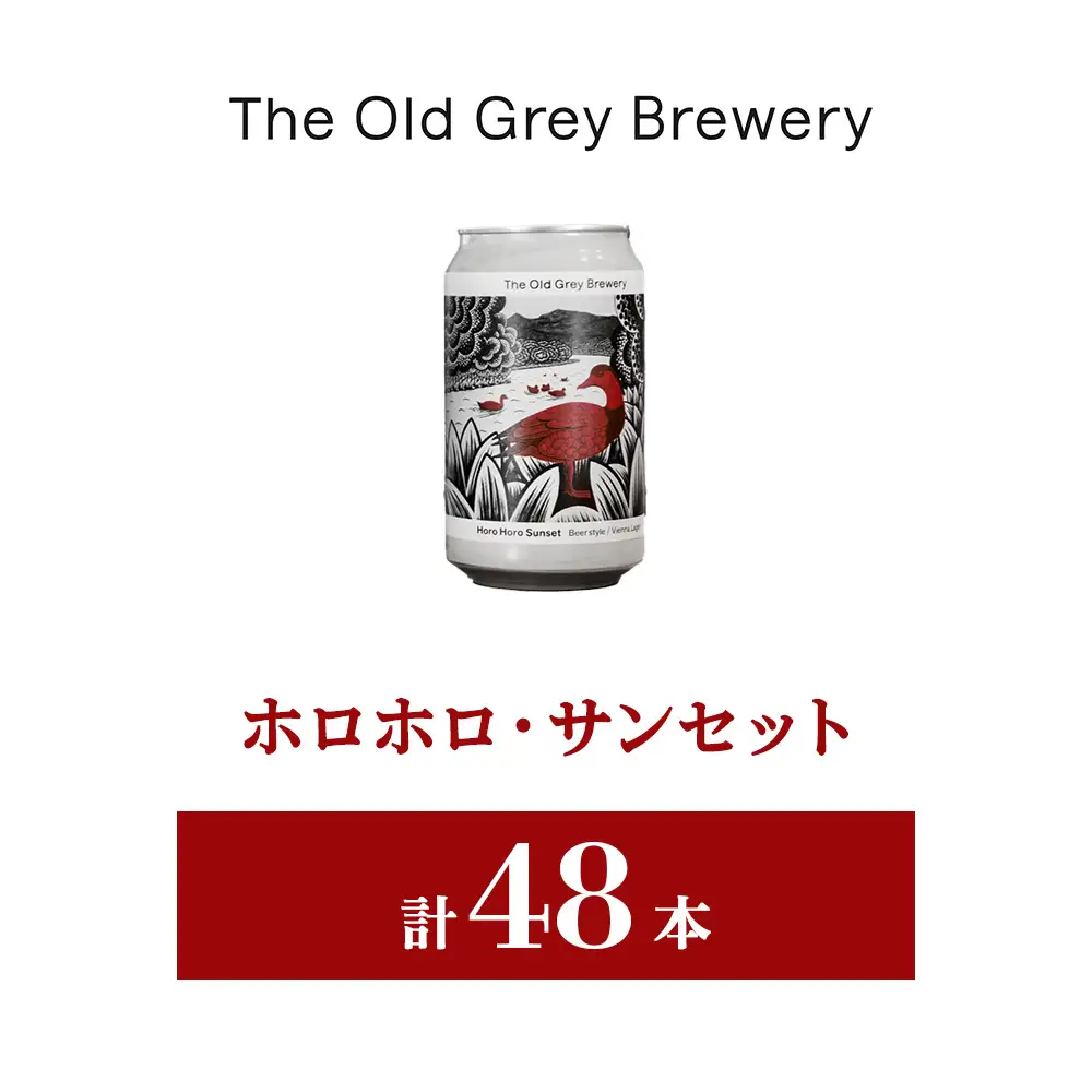 【白老町のクラフトビール】「ホロホロ・サンセット」（計48本）《The Old Grey Brewery》