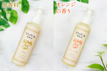 ボディクリーム ソンバーユ ポンプ式 無香料 オレンジ 各155mL 2本 セット [薬師堂 福岡県 筑紫野市 21761264] 