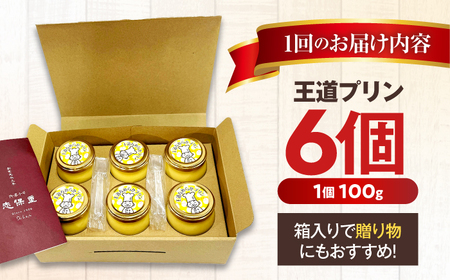 【3回定期便】王道なめらかプリン / プリン プリン プリン 小浜市 / 志保重 【配送不可地域：離島】[BFBF017]