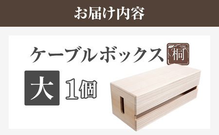 ケーブルボックス桐 大1個 木製 配線 ケーブルボックス 収納 桐 コンセント コード コードケース 配線隠し ケーブル テーブルタップ コードボックス 蓋付き シンプル おしゃれ インテリア 新生活 プレゼント ギフト 贈り物 福岡 九州 福岡県