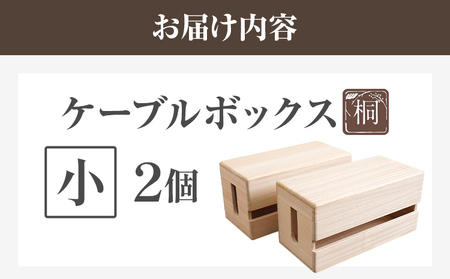ケーブルボックス桐 小2個 木製 配線 ケーブルボックス 収納 桐 コンセント コード コードケース 配線隠し ケーブル テーブルタップ コードボックス 蓋付き シンプル おしゃれ インテリア 新生活 プレゼント ギフト 贈り物 福岡 九州 福岡県