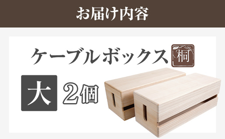 ケーブルボックス桐 大2個 木製 配線 ケーブルボックス 収納 桐 コンセント コード コードケース 配線隠し ケーブル テーブルタップ コードボックス 蓋付き シンプル おしゃれ インテリア 新生活 プレゼント ギフト 贈り物 福岡 九州 福岡県